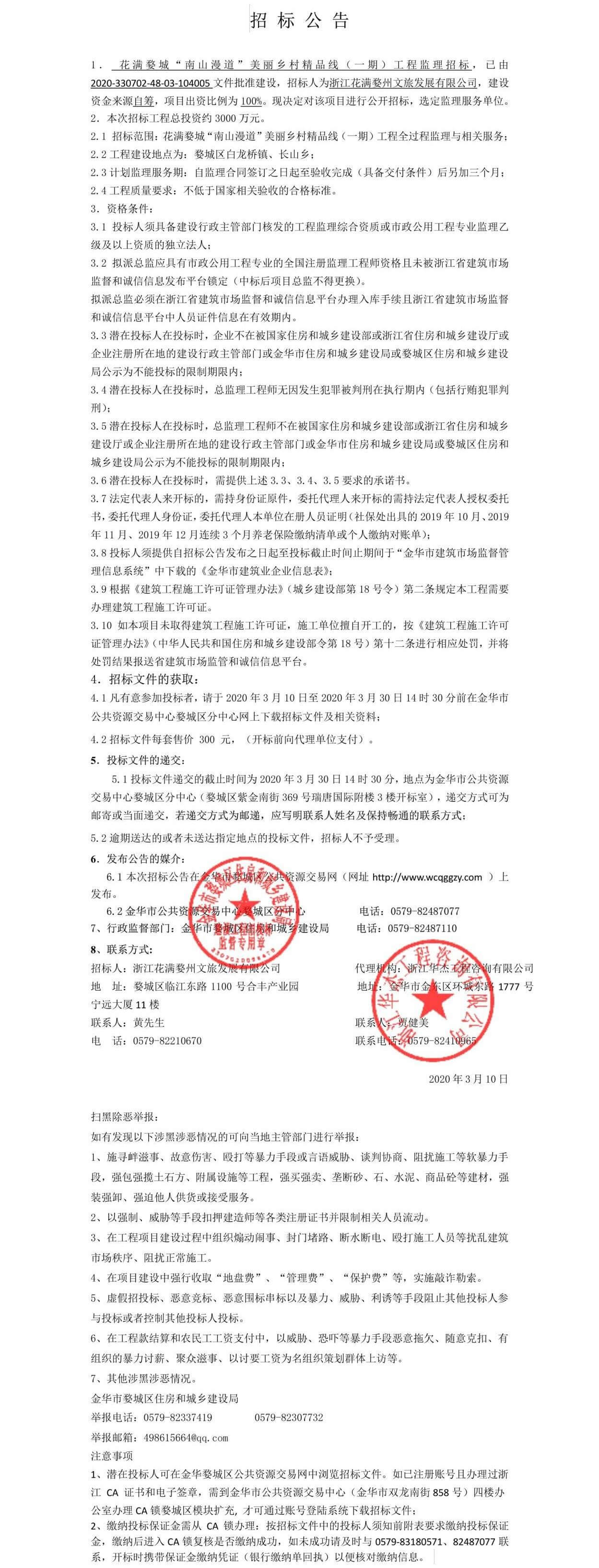 花滿(mǎn)婺城“南山漫道”美麗鄉(xiāng)村精品線(xiàn)（一期）工程監(jiān)理招標(biāo)