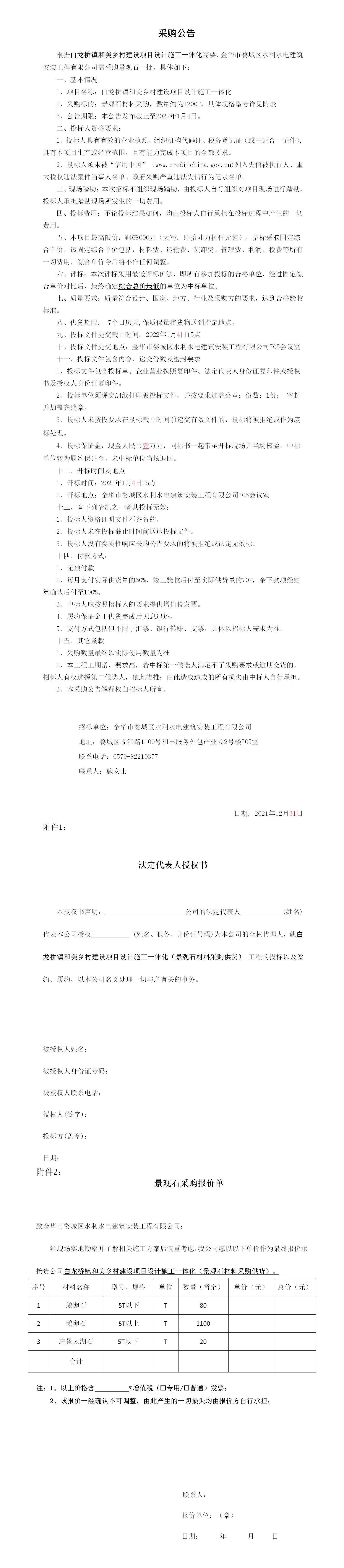 羅店鎮(zhèn) 、白龍橋鎮(zhèn)景觀石采購公告12.29_01